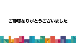 ご静聴ありがとうございました
 