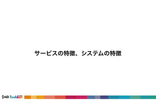 サービスの特徴、システムの特徴
 