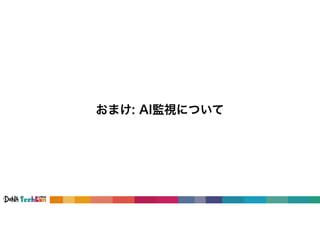 おまけ: AI監視について
 