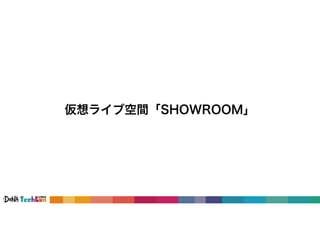 仮想ライブ空間「SHOWROOM」
 
