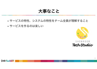 大事なこと
- サービスの特性、システムの特性をチーム全員が理解すること
- サービスを作るのは楽しい
51
 
