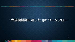 大規模開発に適した git ワークフロー
19
 
