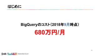 #denatechcon
はじめに
BigQueryのコスト（2018年9月時点）
680万円/月
59
 