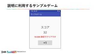 #denatechcon
説明に利用するサンプルゲーム
 