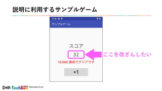 #denatechcon
説明に利用するサンプルゲーム
ここを改ざんしたい
 