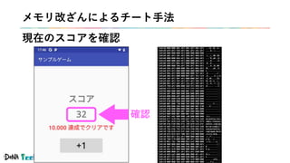 #denatechcon
メモリ改ざんによるチート手法
現在のスコアを確認
確認
 