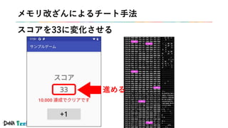 #denatechcon
メモリ改ざんによるチート手法
スコアを33に変化させる
32
32
32
32
32
32
進める
 