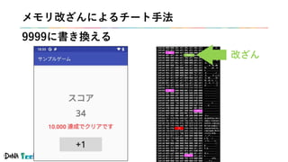 #denatechcon
メモリ改ざんによるチート手法
9999に書き換える
32
9999
32
32
33
32
改ざん
 