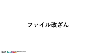 #denatechcon
ファイル改ざん
 