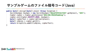#denatechcon
サンプルゲームのファイル暗号コード(Java)
 