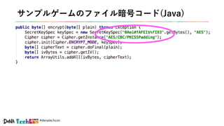 #denatechcon
サンプルゲームのファイル暗号コード(Java)
 
