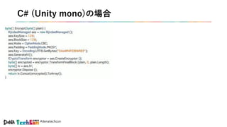 #denatechcon
C# (Unity mono)の場合
 