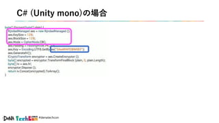#denatechcon
C# (Unity mono)の場合
 