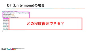#denatechcon
C# (Unity mono)の場合
どの程度復元できる？
 