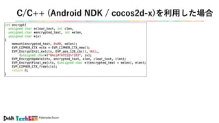 #denatechcon
C/C++ (Android NDK / cocos2d-x)を利用した場合
 