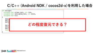 #denatechcon
C/C++ (Android NDK / cocos2d-x)を利用した場合
どの程度復元できる？
 