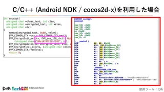 #denatechcon
C/C++ (Android NDK / cocos2d-x)を利用した場合
使用ツール：IDA
 