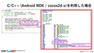#denatechcon
C/C++ (Android NDK / cocos2d-x)を利用した場合
使用ツール：IDA
 