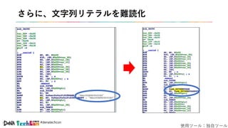 #denatechcon
さらに、文字列リテラルを難読化
使用ツール：独自ツール
 