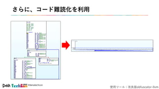 #denatechcon
さらに、コード難読化を利用
使用ツール：改良版obfuscator-llvm
 