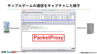 #denatechcon
サンプルゲームの通信をキャプチャした様子
PacketProxy
※画面は開発中のものです
 