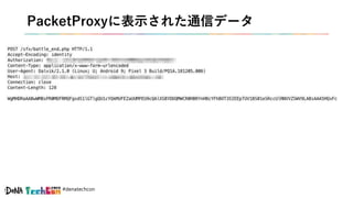 #denatechcon
PacketProxyに表示された通信データ
 