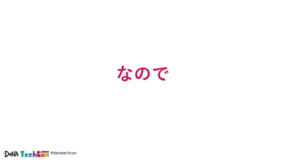 #denatechcon
なので
 
