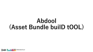 #denatechcon
Abdool
(Asset Bundle builD tOOL)
 