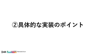 #denatechcon
②具体的な実装のポイント
 