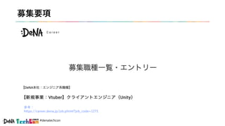 #denatechcon
募集要項
参考：
https://career.dena.jp/job.phtml?job_code=1271
 