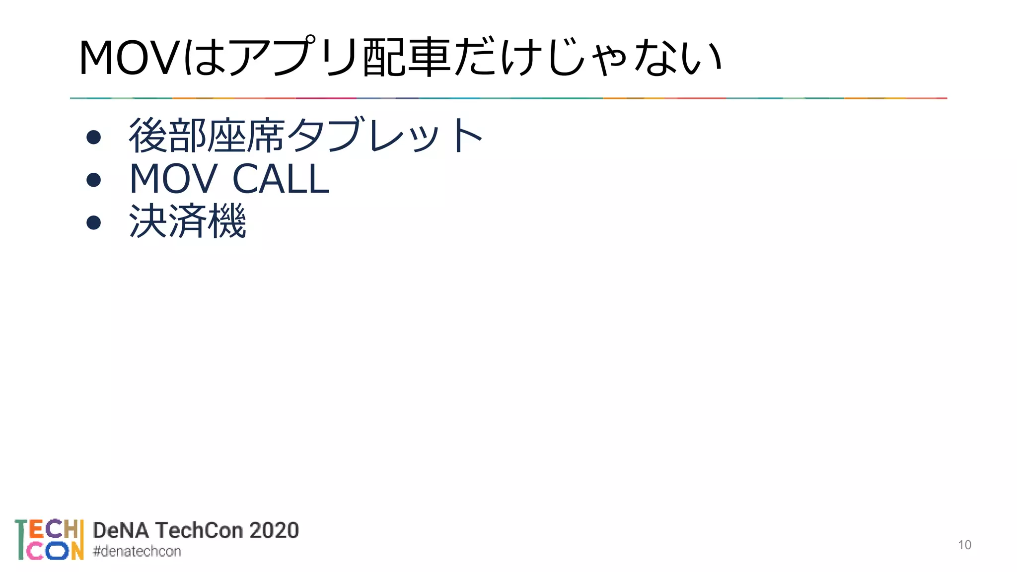 MOVはアプリ配車だけじゃない
10
• 後部座席タブレット
• MOV CALL
• 決済機
 