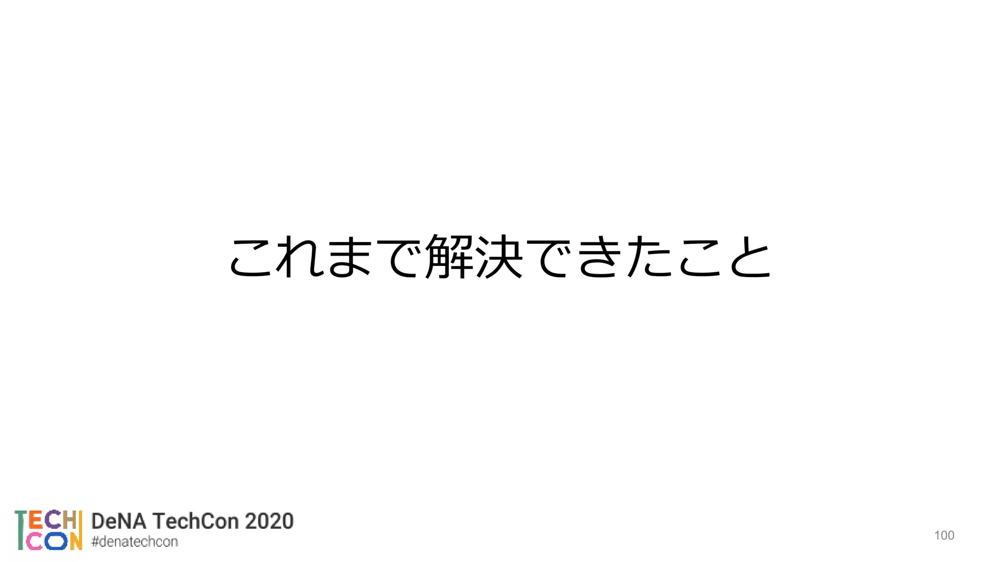 これまで解決できたこと
100
 
