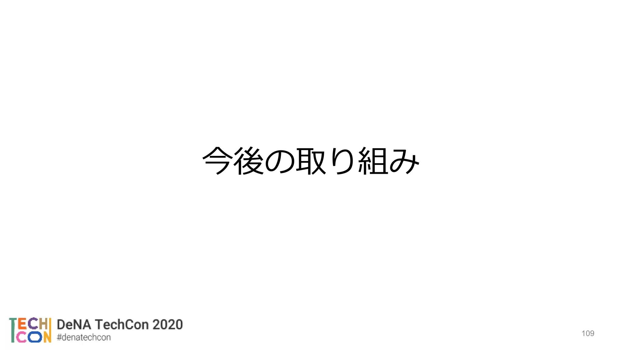 今後の取り組み
109
 