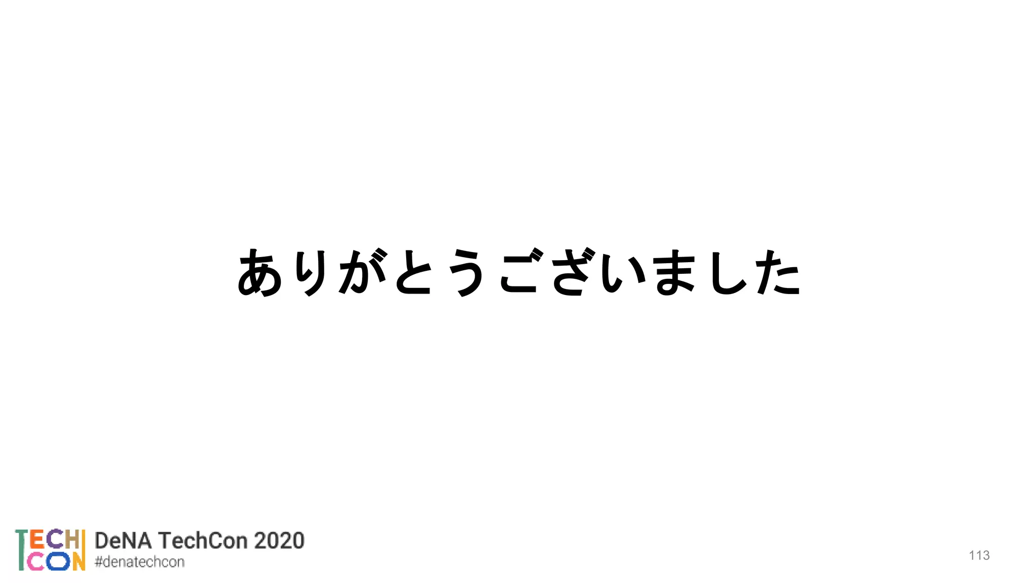 ありがとうございました
113
 