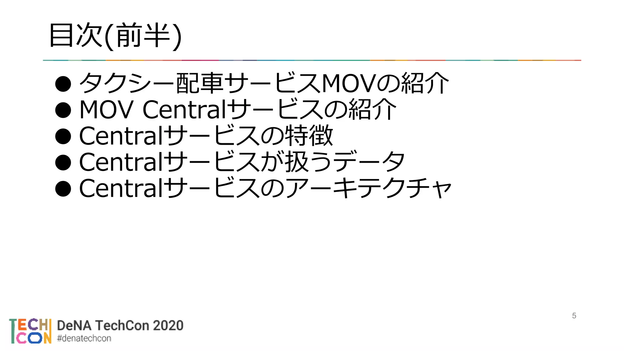 目次(前半)
●タクシー配車サービスMOVの紹介
●MOV Centralサービスの紹介
●Centralサービスの特徴
●Centralサービスが扱うデータ
●Centralサービスのアーキテクチャ
5
 