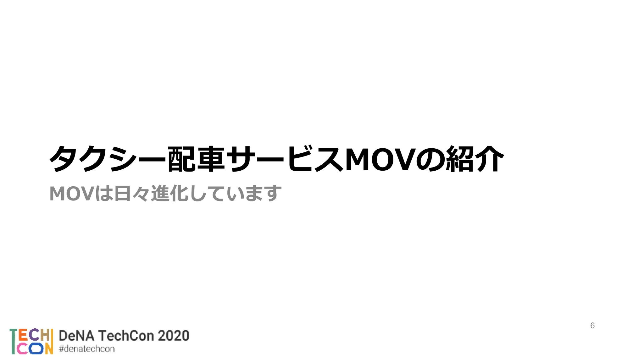 6
タクシー配車サービスMOVの紹介
MOVは日々進化しています
 