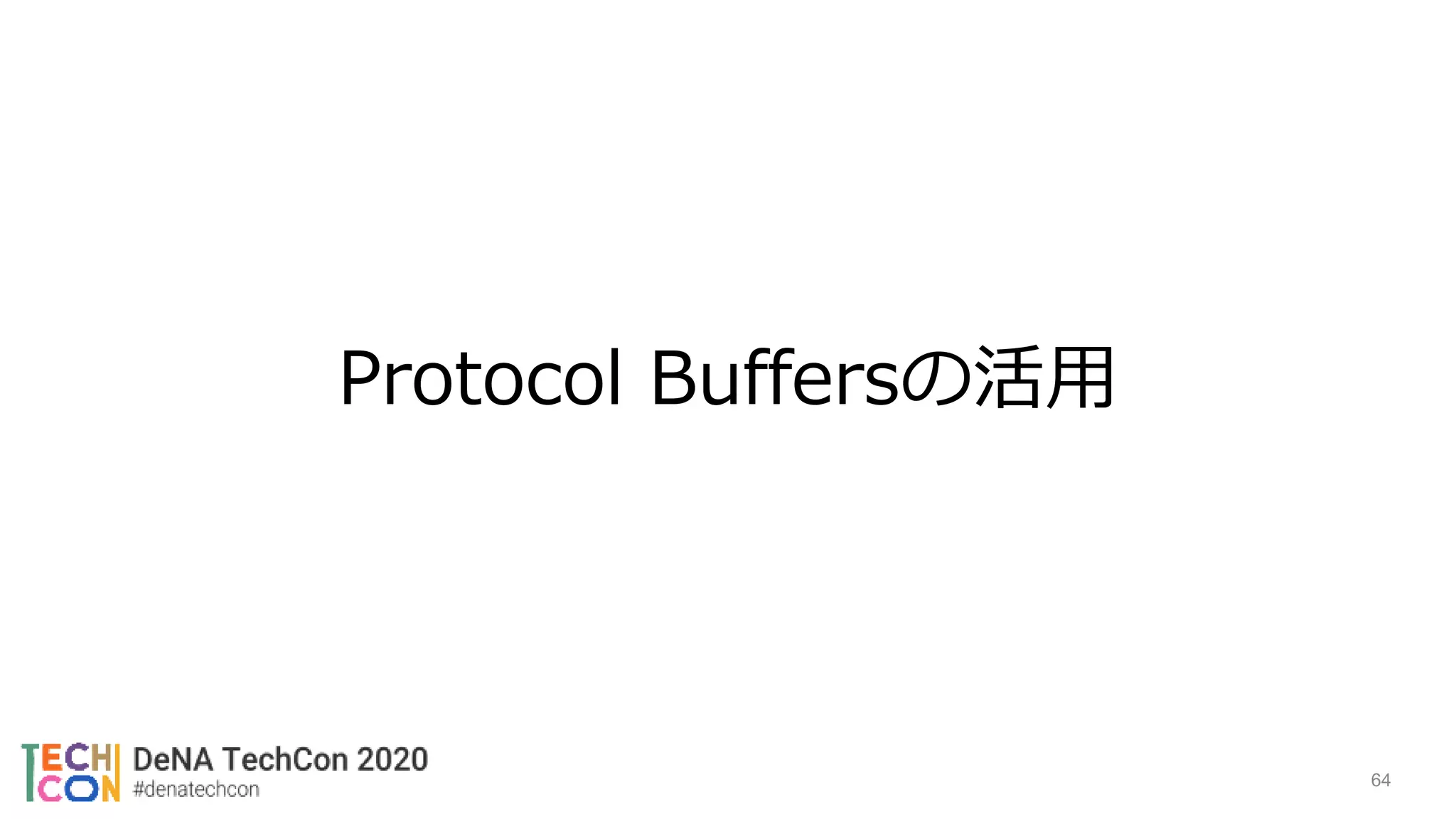 Protocol Buffersの活用
64
 