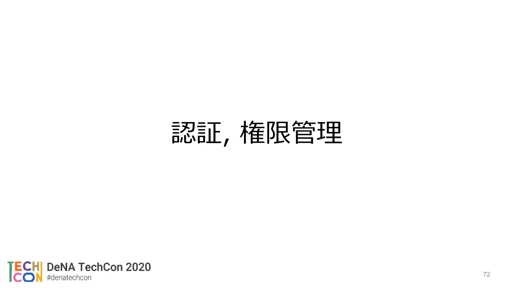 認証, 権限管理
72
 