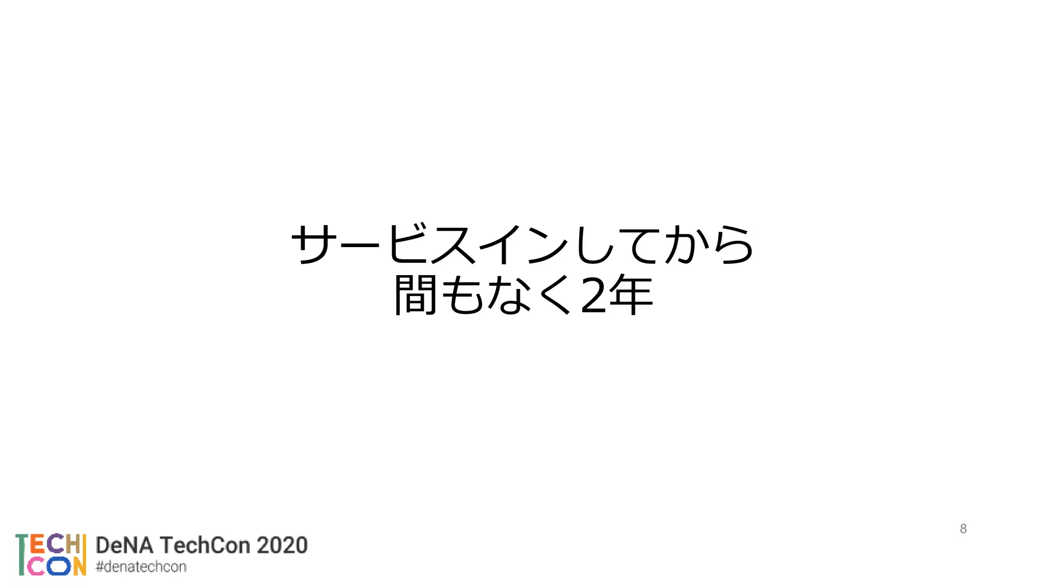 サービスインしてから
間もなく2年
8
 