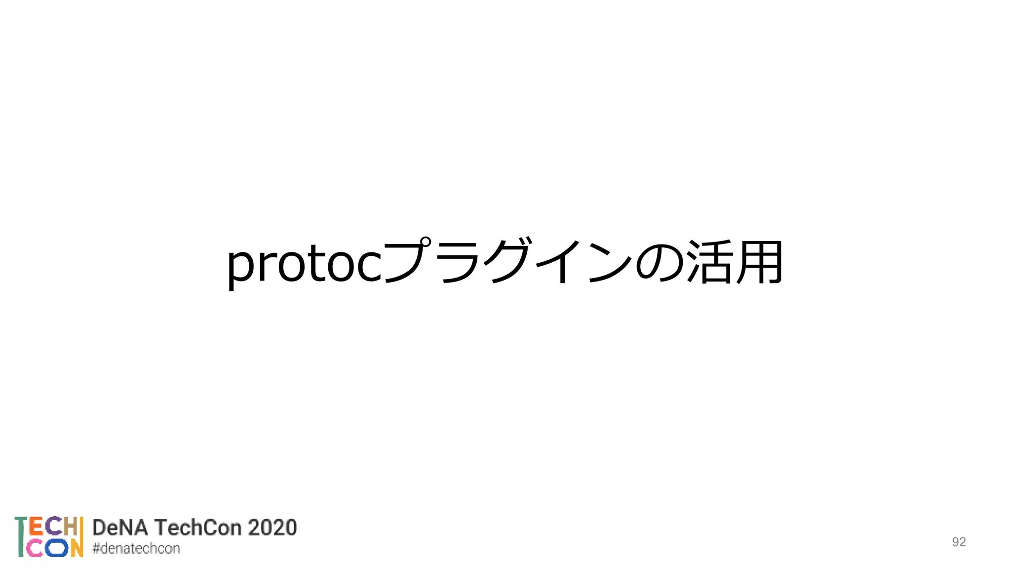 protocプラグインの活用
92
 