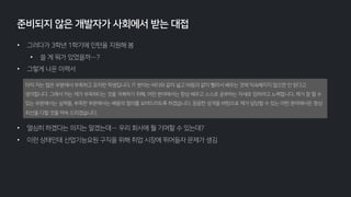 • 그러다가 3학년 1학기에 인턴을 지원해 봄
• 쓸 게 뭐가 있었을까…?
• 그렇게 나온 이력서
• 열심히 하겠다는 의지는 알겠는데… 우리 회사에 뭘 기여할 수 있는데?
• 이런 상태인데 산업기능요원 구직을 위해 취업 시장에 뛰어들자 문제가 생김
준비되지 않은 개발자가 사회에서 받는 대접
아직 저는 많은 부분에서 부족하고 모자란 학생입니다. IT 분야는 바다와 같이 넓고 바람과 같이 빨라서 배우는 것에 익숙해지지 않으면 안 된다고
생각합니다. 그래서 저는 제가 부족하다는 것을 극복하기 위해, 어떤 분야에서는 항상 배우고 스스로 공부하는 자세로 임하려고 노력합니다. 제가 잘 할 수
있는 부분에서는 실력을, 부족한 부분에서는 배움의 열의를 보여드리도록 하겠습니다. 꼼꼼한 성격을 바탕으로 제가 담당할 수 있는 어떤 분야에서든 항상
최선을 다할 것을 약속 드리겠습니다.
 