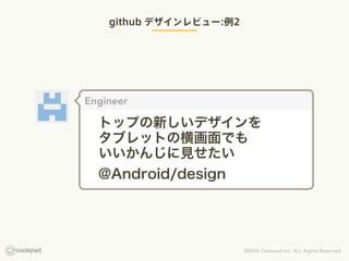 github ǥӥ`:2
Engineer
ȥåפ¤ǥ?
֥åȤκửǤ?
󤸤Ҋ
@Android/design
 