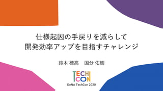 DeNA TechCon 2020
 