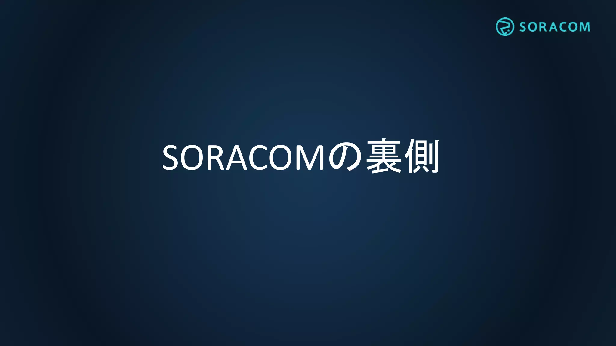 SORACOMの裏側
 