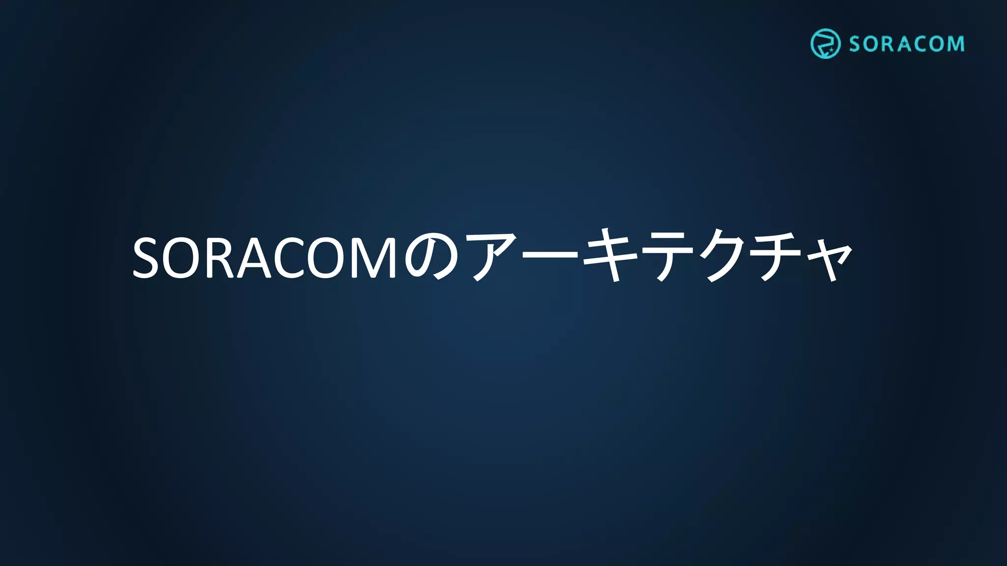 SORACOMのアーキテクチャ
 