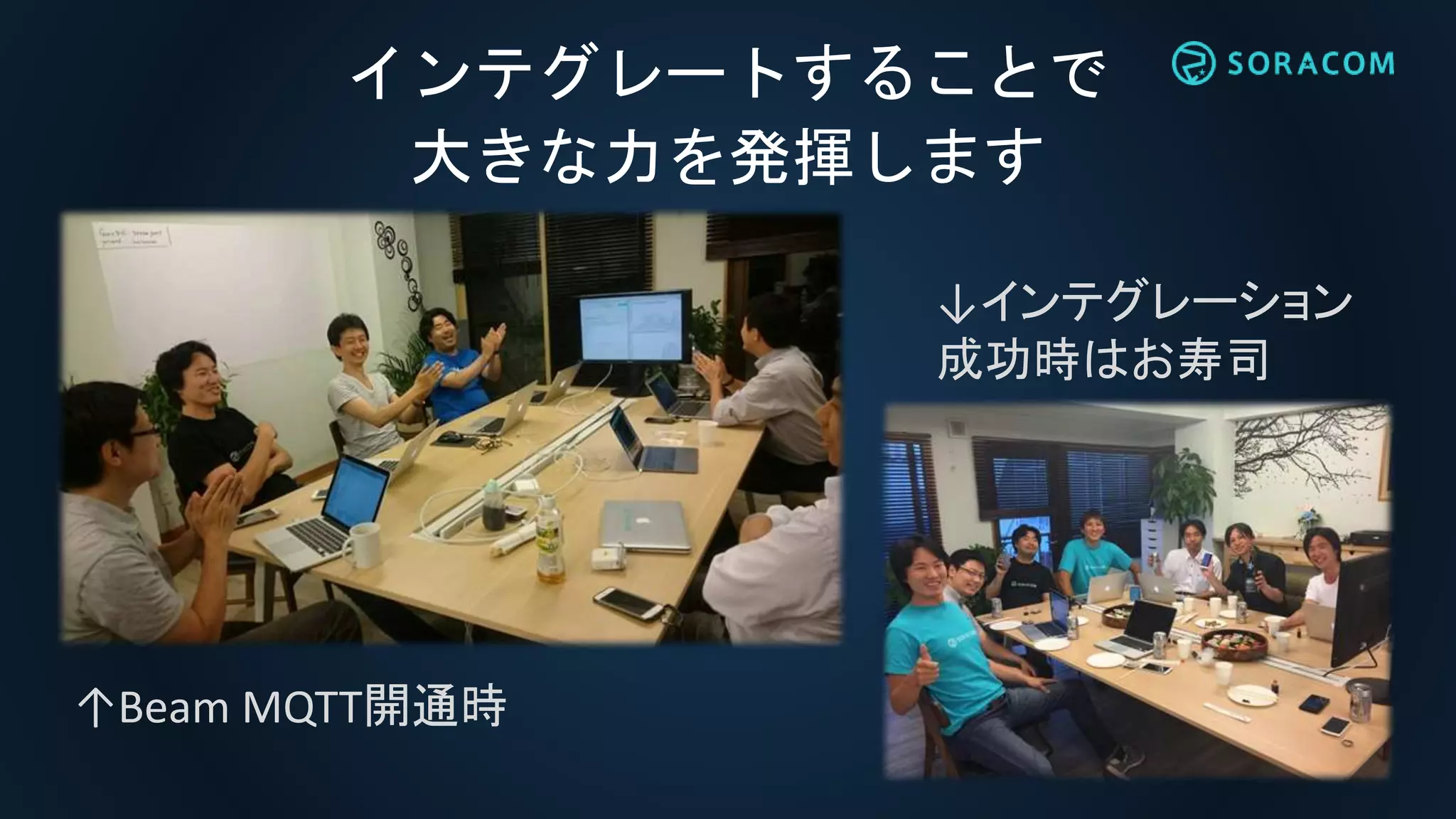 インテグレートすることで
大きな力を発揮します
↑Beam MQTT開通時
↓インテグレーション
成功時はお寿司
 