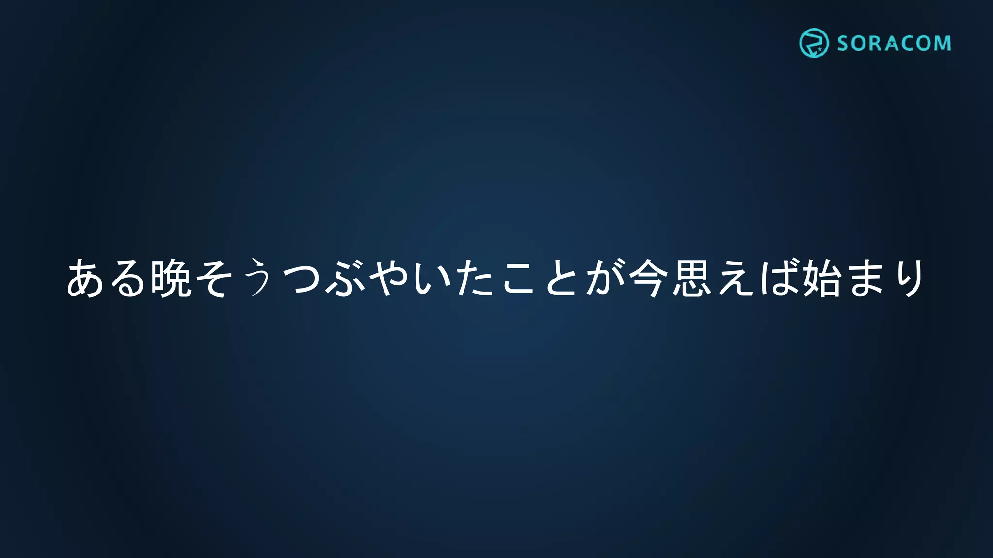 ある晩そうつぶやいたことが今思えば始まり
 