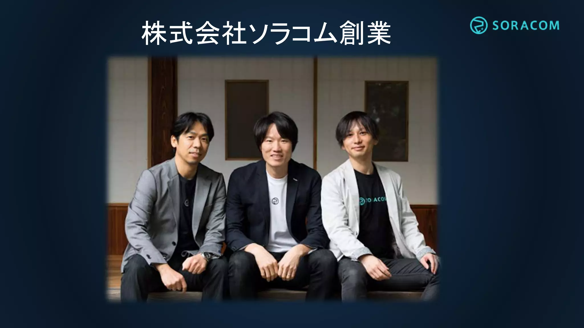 株式会社ソラコム創業
 