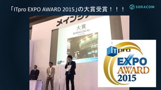 「ITpro EXPO AWARD 2015」の大賞受賞！！！
 