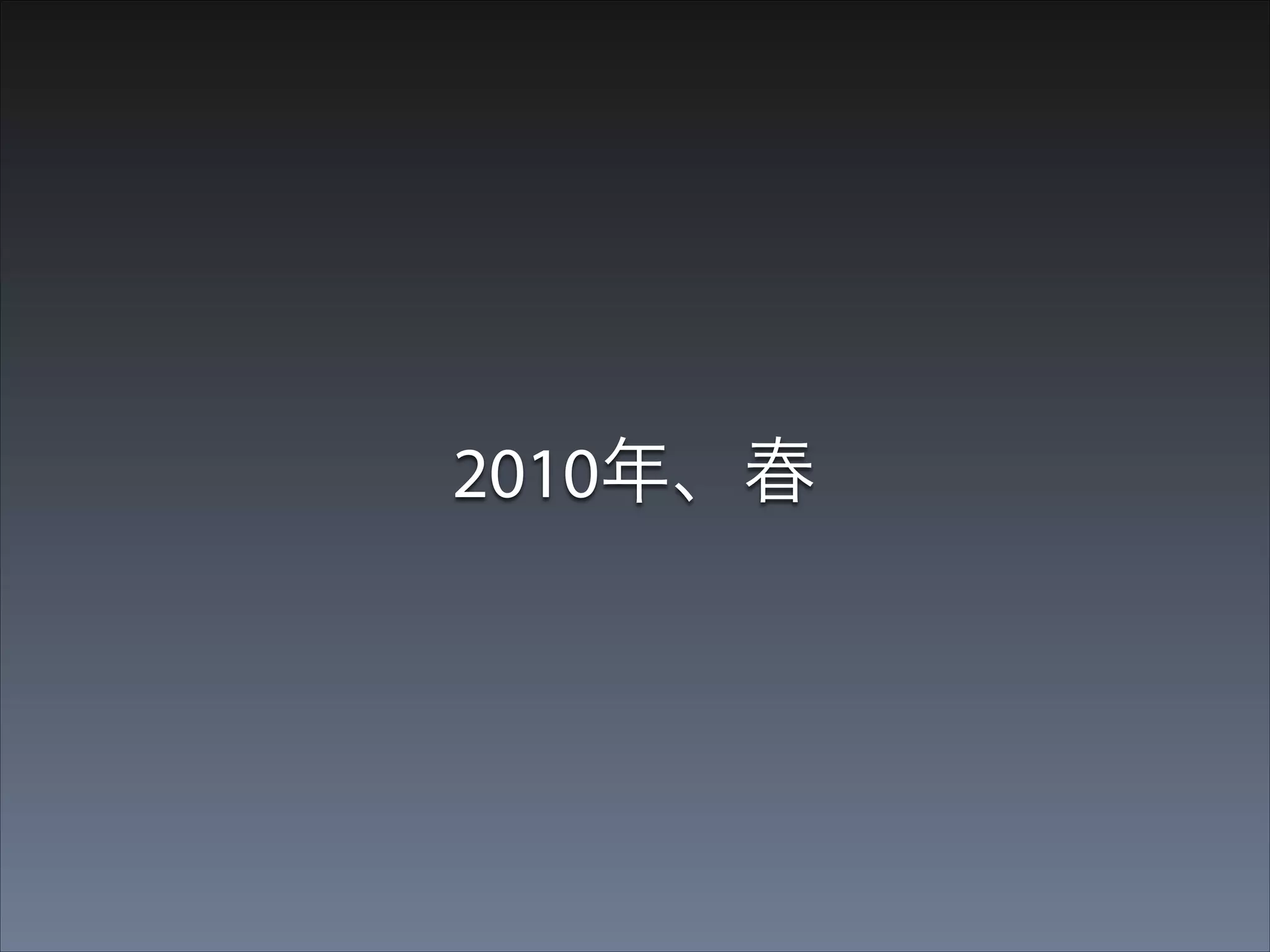 •

二度挑戦し、やっとのことでカヤック入社

 